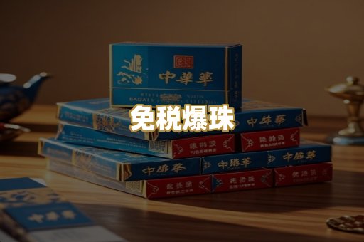 免税爆珠