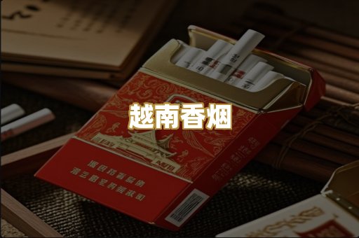 越南香烟