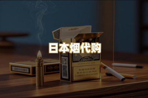 日本烟代购